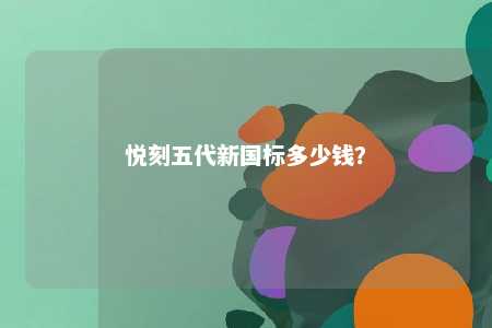 悦刻五代新国标多少钱？ 